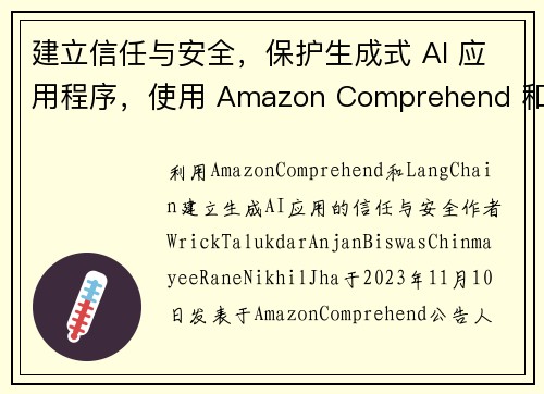 建立信任与安全，保护生成式 AI 应用程序，使用 Amazon Comprehend 和 LangC