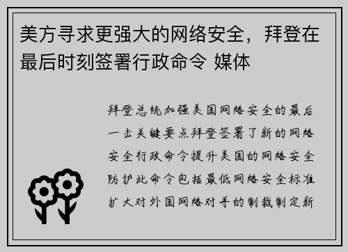 美方寻求更强大的网络安全，拜登在最后时刻签署行政命令 媒体