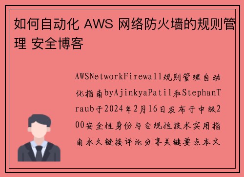 如何自动化 AWS 网络防火墙的规则管理 安全博客 如何自动化 AWS 网络防火墙的规则管理 安全博客