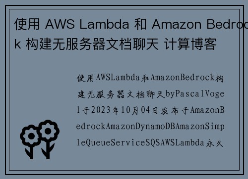 使用 AWS Lambda 和 Amazon Bedrock 构建无服务器文档聊天 计算博客