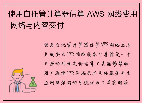 使用自托管计算器估算 AWS 网络费用 网络与内容交付 使用自托管计算器估算 AWS 网络费用 网络与内容交付
