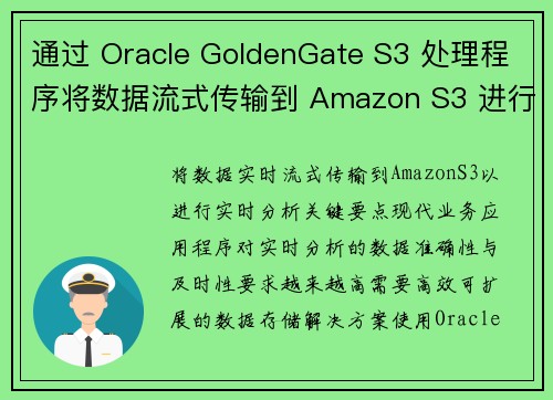 通过 Oracle GoldenGate S3 处理程序将数据流式传输到 Amazon S3 进行实