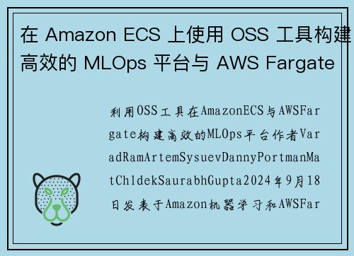 在 Amazon ECS 上使用 OSS 工具构建高效的 MLOps 平台与 AWS Fargate