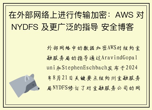 在外部网络上进行传输加密：AWS 对 NYDFS 及更广泛的指导 安全博客